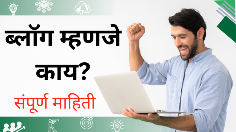 Blog mhnje kay | ब्लॉगिंग म्हणजे काय